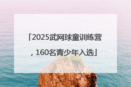 2025武网球童训练营，160名青少年入选